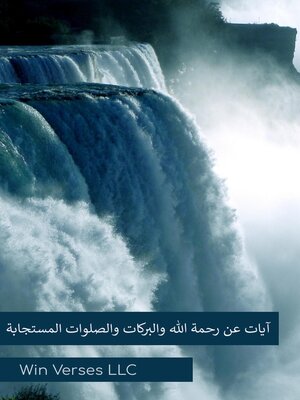 cover image of آيات عن رحمة الله والبركات والصلوات المستجابة
